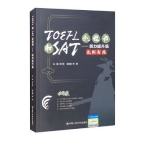TOEFL和SAT全能书—能力提升篇