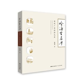 嶺海生名粵：宋代廣東經(jīng)濟九章