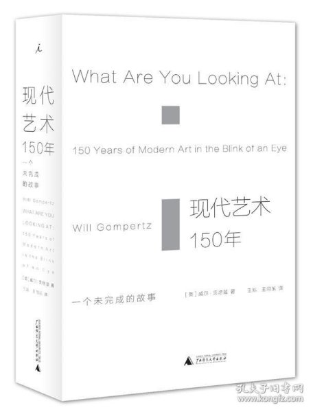 现代艺术150年：一个未完成的故事