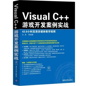 Visual C++游戏开发案例实战