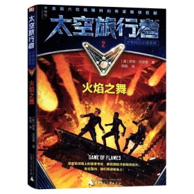 太空旅行者少年科幻小说系列2:火焰之舞