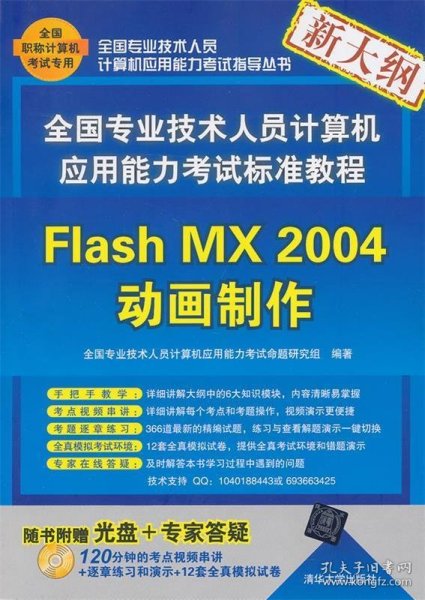 全国专业技术人员计算机应用能力考试标准教程：Flash MX 2004动画制作（新大纲）