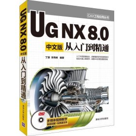 CAX工程应用丛书：UG NX 8.0中文版从入门到精通