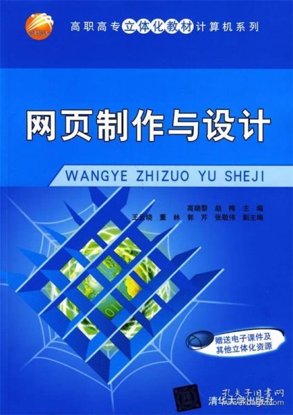 高职高专立体化教材·计算机系列：网页制作与设计