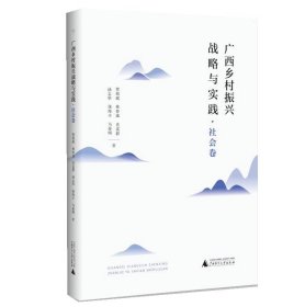 广西乡村振兴战略与实践·社会卷