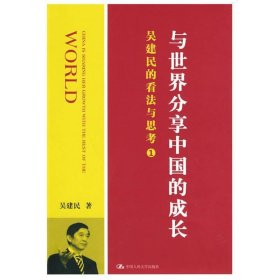 与世界分享中国的成长:吴建民的看法与思考1