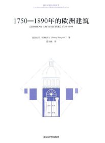 1750-1890年的欧洲建筑