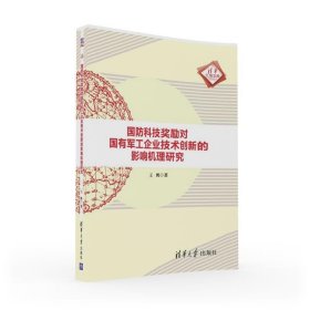 国防科技奖励对国有军工企业技术创新的影响机理研究