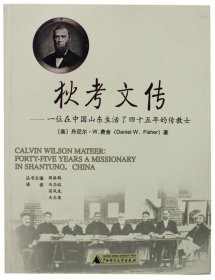 狄考文传:一位在中国山东生活了四十五年的传教士