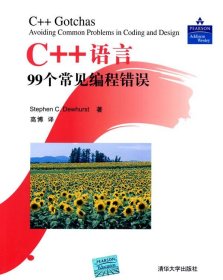 C++语言99个常见编程错误