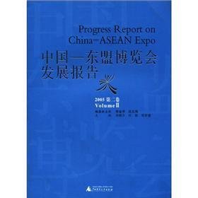 中国—东盟博览会发展报告2005