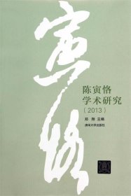 陈寅恪学术研究（2013）