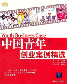 中国青年创业案例精选