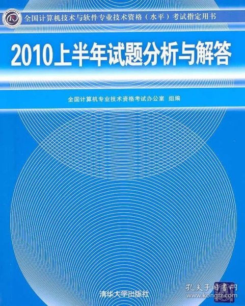 全国计算机技术与软件专业技术资格（水平）考试指定用书：2010上半年试题分析与解答