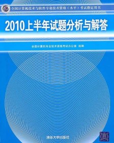 全国计算机技术与软件专业技术资格（水平）考试指定用书：2010上半年试题分析与解答