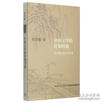 中国文学的抒情传统：陈世骧古典文学论集