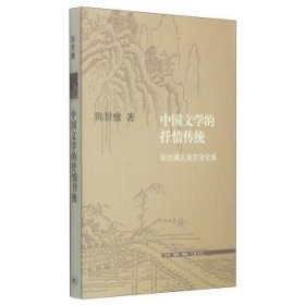 中国文学的抒情传统：陈世骧古典文学论集