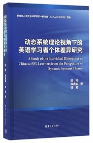 动态系统理论视角下的英语学习者个体差异研究