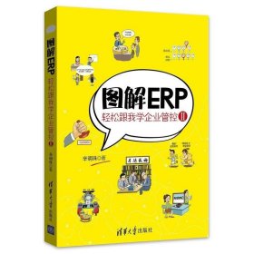 图解ERP：轻松跟我学企业管控Ⅱ