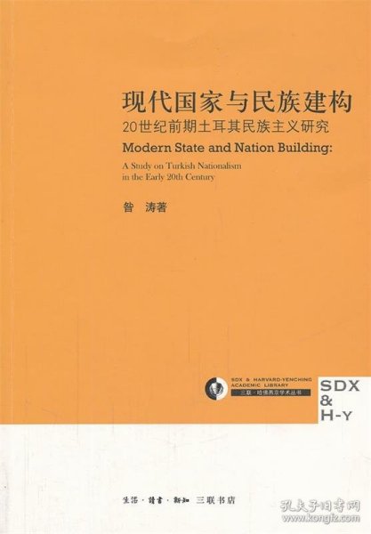 现代国家与民族建构：20世纪前期土耳其民族主义研究