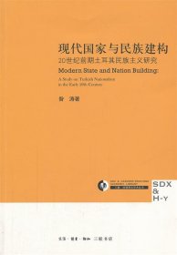 现代国家与民族建构：20世纪前期土耳其民族主义研究