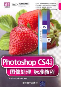 Photoshop CS4中文版图像处理标准教程