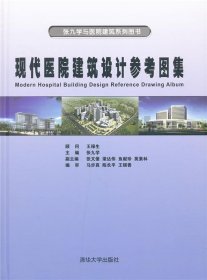 现代医院建筑设计参考图集