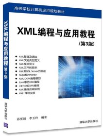 XML编程与应用教程