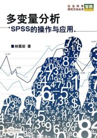 多变量分析:SPSS的操作与应用