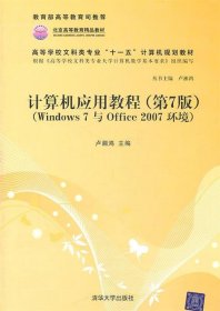 计算机应用教程（第7版）（Windows 7与Office 2007环境）