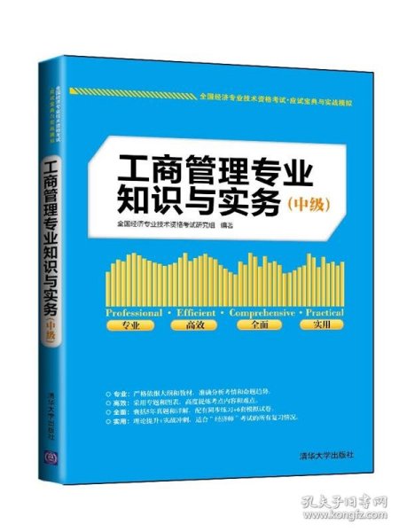 全国经济专业技术资格考试·应试宝典与实战模拟：工商管理专业知识与实务（中级）