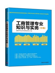 全国经济专业技术资格考试·应试宝典与实战模拟：工商管理专业知识与实务（中级）