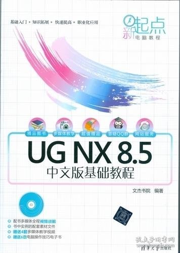 新起点电脑教程：UG NX 8.5中文版基础教程