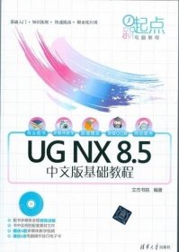 新起点电脑教程：UG NX 8.5中文版基础教程