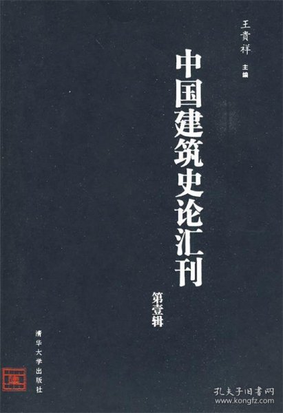 中国建筑史论汇刊·第壹辑