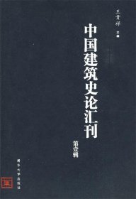 中国建筑史论汇刊·第壹辑