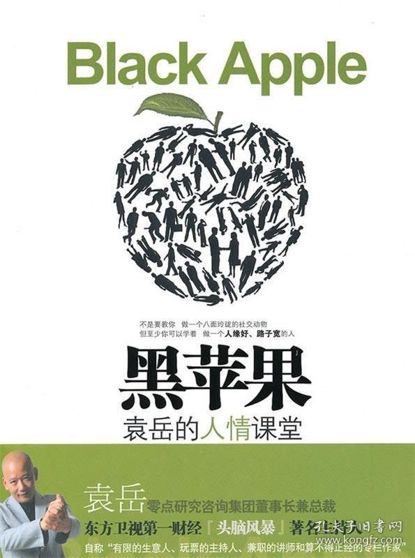 黑苹果-袁岳的人情课堂