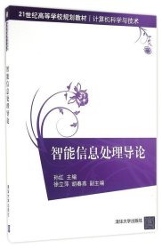 21世纪高等学校规划教材·计算机科学与技术：智能信息处理导论