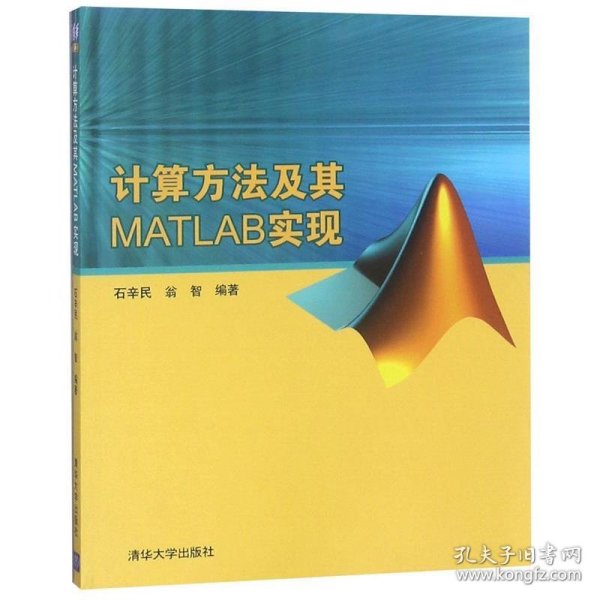 计算方法及其MATLAB实现