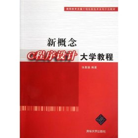 新概念C程序设计大学教程（高等教育质量工程信息技术系列示范教材）