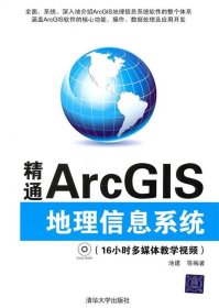 精通ArcGIS地理信息系统