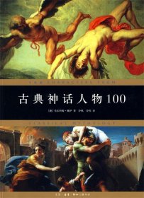 古典神话人物100