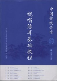 中国传统音乐:视唱练耳基础教程