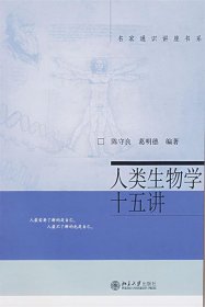 人类生物学十五讲