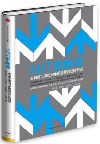 MIT创新课:麻省理工模式对中国创新创业的启迪