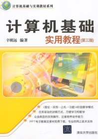 计算机基础实用教程 第三版  计算机基础与实训教材系列 