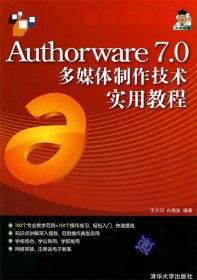 Authorware 7.0 多媒体制作技术实用教程