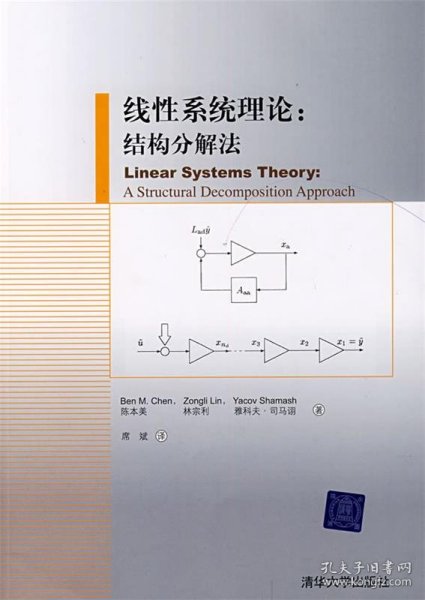 线性系统理论：结构分解法