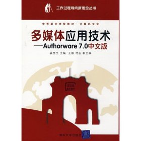 多媒体应用技术：Authorware7.0中文版