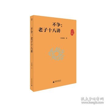 不争：老子十八讲（世界观）